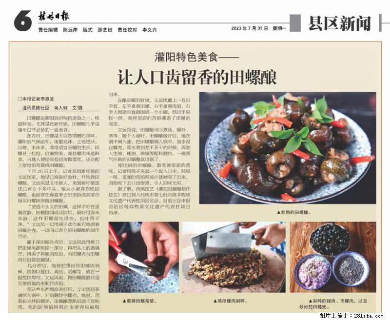 （舌尖上的乡村）灌阳：让人口齿留香的田螺酿 - 2023年07月31日 桂林日报第6版刊发 - 美食天地 - 肇庆生活社区 - 肇庆28生活网 zq.28life.com
