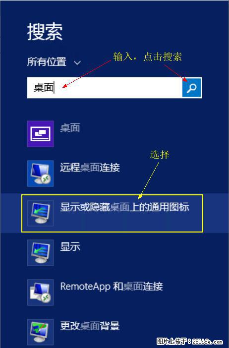 Windows 2012 r2 中如何显示或隐藏桌面图标 - 生活百科 - 肇庆生活社区 - 肇庆28生活网 zq.28life.com