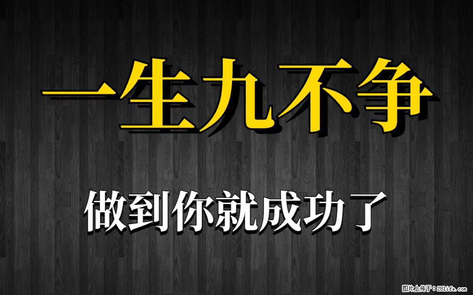 【一生九不争】做到了你就成功了 - 灌水专区 - 肇庆生活社区 - 肇庆28生活网 zq.28life.com