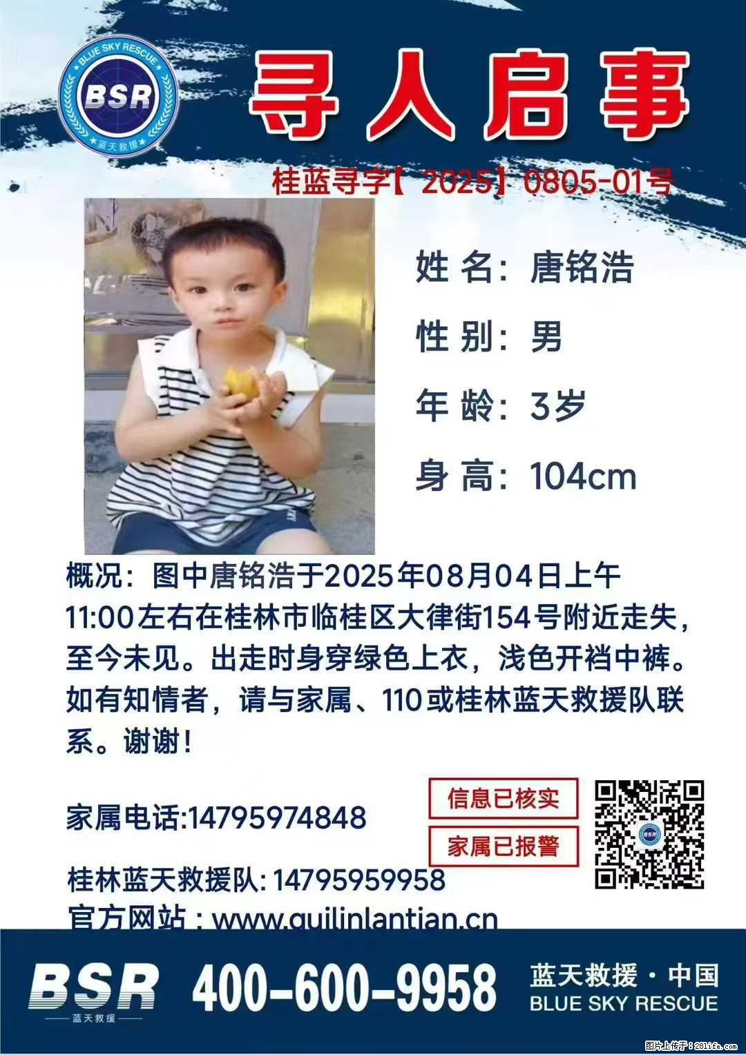 【寻人启事】图中唐铭浩于2025年08月04日上午11:00左右在桂林市临桂区大律街154号附近走失 - 其他广告 - 广告专区 - 肇庆分类信息 - 肇庆28生活网 zq.28life.com