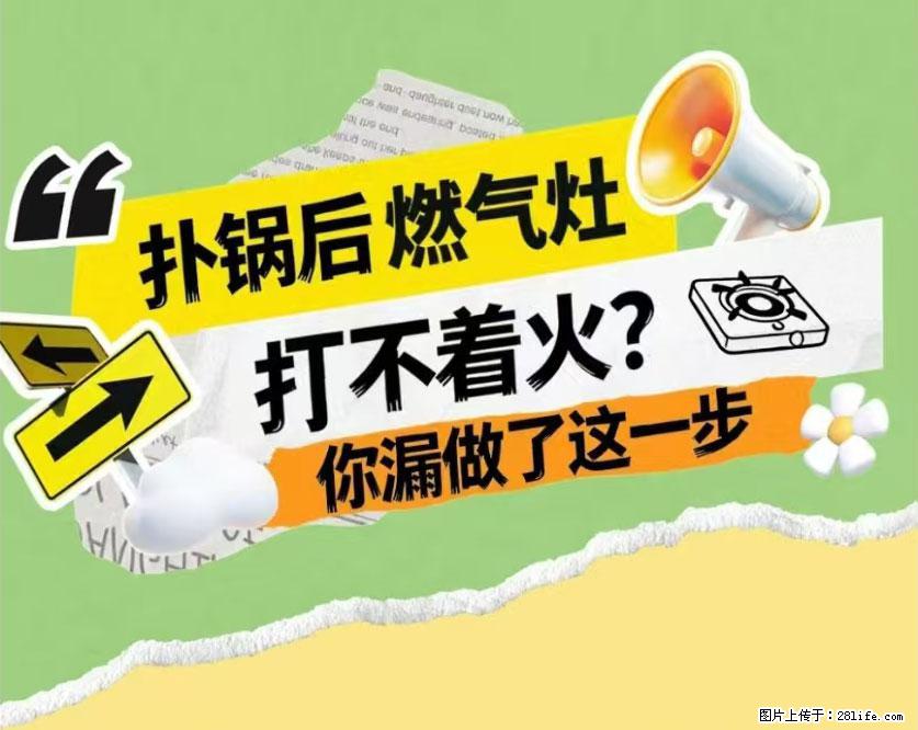 煲汤煮面时,溢锅了,清理干净后,燃气灶却一直点不着火怎么办? - 家居生活 - 肇庆生活社区 - 肇庆28生活网 zq.28life.com