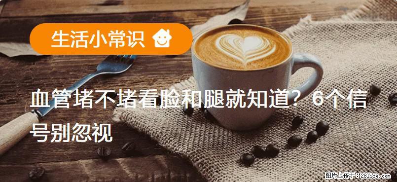 血管堵不堵看脸和腿就知道?6个信号别忽视! - 生活百科 - 肇庆生活社区 - 肇庆28生活网 zq.28life.com