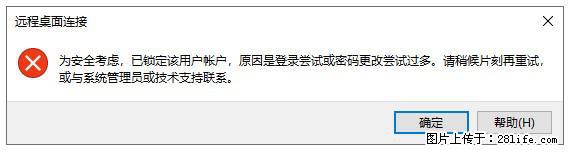 阿里云远程连接云服务器,老是提示“为安全考虑,已锁定该用户帐户”解决方案 - 生活百科 - 肇庆生活社区 - 肇庆28生活网 zq.28life.com