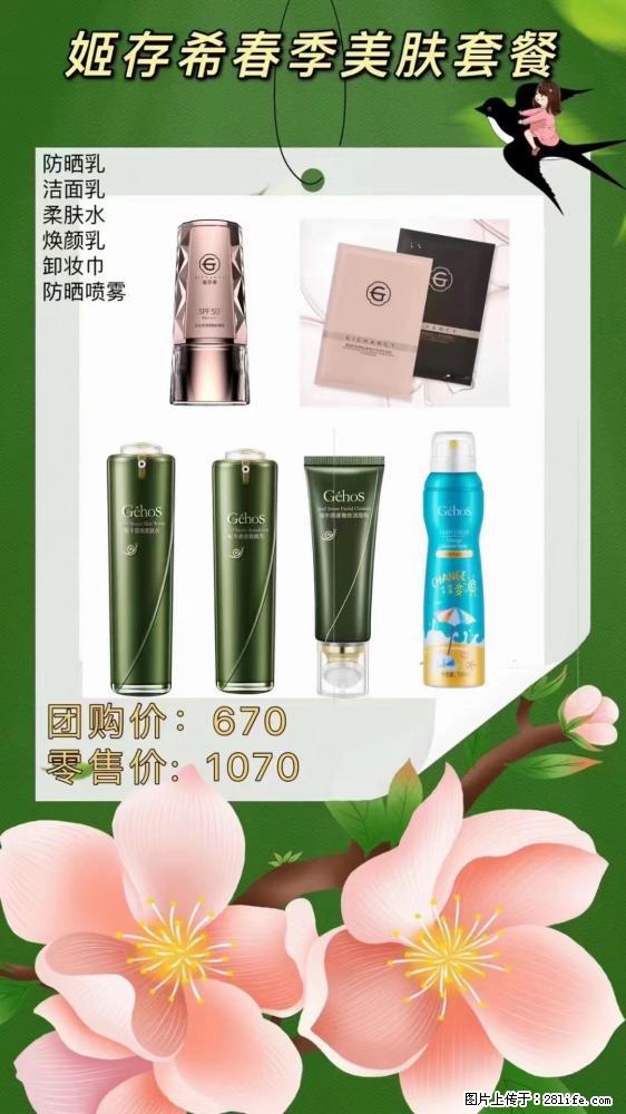 【姬存希】春季美肤套餐一 六样产品,现团购VIP价,包邮到家 - 新手上路 - 肇庆生活社区 - 肇庆28生活网 zq.28life.com