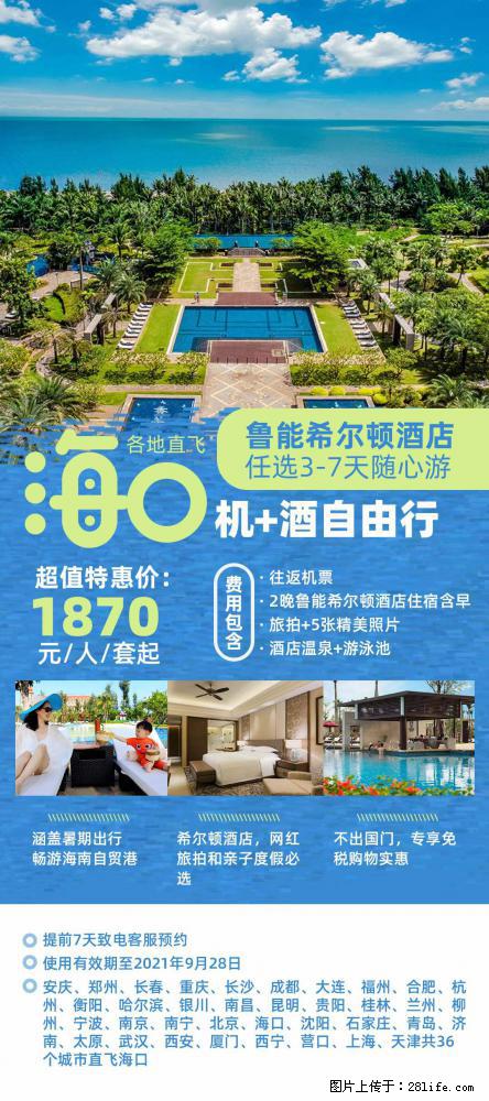 【蜗蜗游】暑期倾情奉献： 全国各地直飞海口、三亚，3-7天任选入住时间，多家热门酒店任选 - 游山玩水 - 肇庆生活社区 - 肇庆28生活网 zq.28life.com