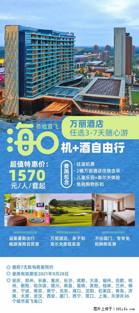 【蜗蜗游】暑期倾情奉献： 全国各地直飞海口、三亚，3-7天任选入住时间，多家热门酒店任选 - 游山玩水 - 肇庆生活社区 - 肇庆28生活网 zq.28life.com