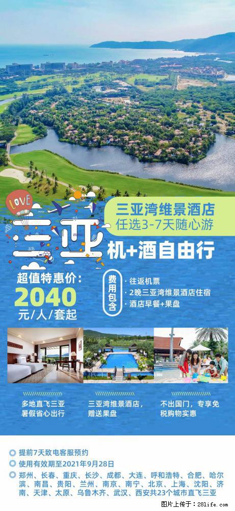 【蜗蜗游】暑期倾情奉献： 全国各地直飞海口、三亚，3-7天任选入住时间，多家热门酒店任选 - 游山玩水 - 肇庆生活社区 - 肇庆28生活网 zq.28life.com