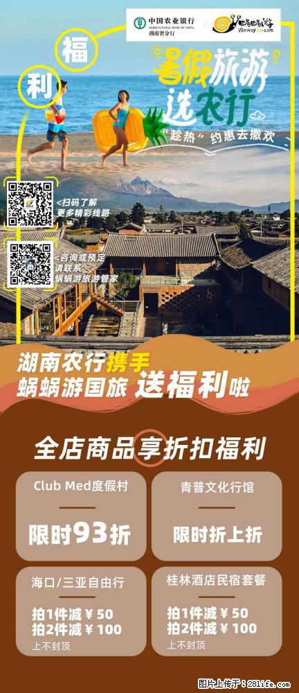 【蜗蜗游】湖南农行携手蜗蜗游携手推出“趁热约惠”活动 - 游山玩水 - 肇庆生活社区 - 肇庆28生活网 zq.28life.com
