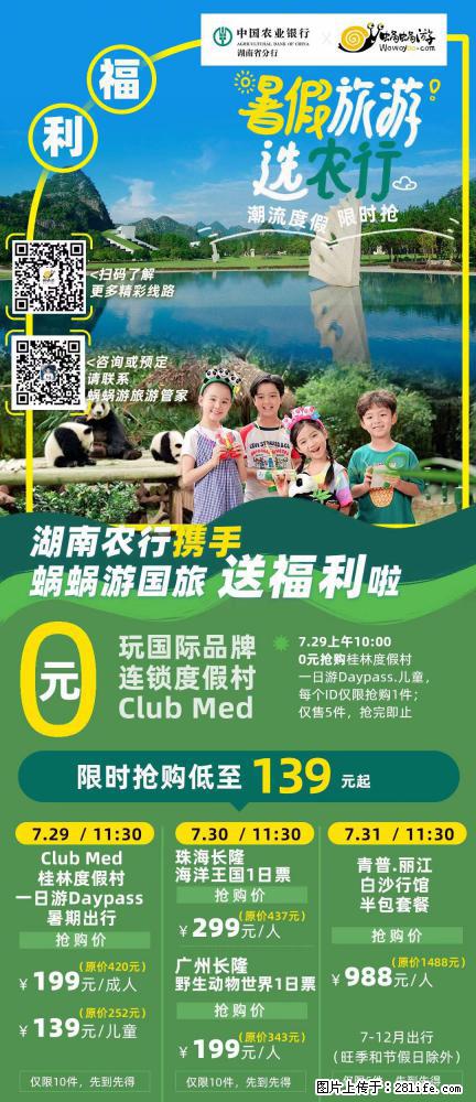 【蜗蜗游】湖南农行携手蜗蜗游携手推出“趁热约惠”活动 - 游山玩水 - 肇庆生活社区 - 肇庆28生活网 zq.28life.com