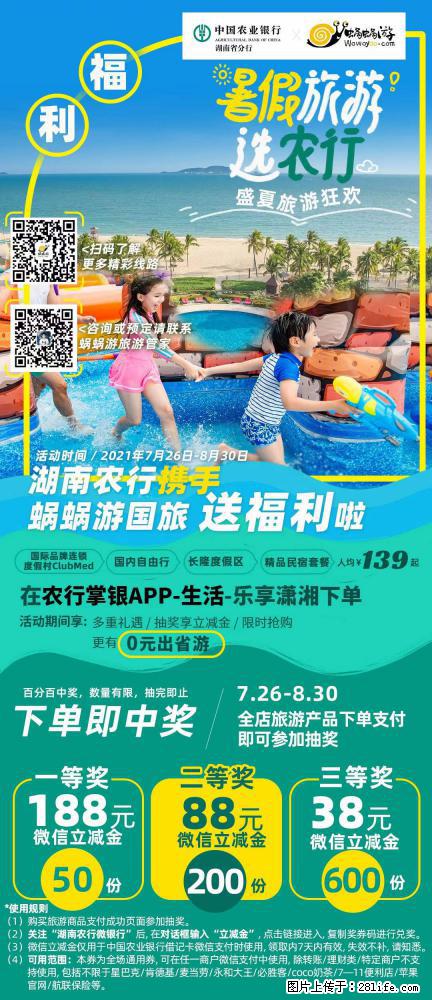 【蜗蜗游】湖南农行携手蜗蜗游携手推出“趁热约惠”活动 - 游山玩水 - 肇庆生活社区 - 肇庆28生活网 zq.28life.com