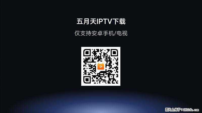 自己做的免费看直播的软件，支持安卓手机和电视 - 家居生活 - 肇庆生活社区 - 肇庆28生活网 zq.28life.com