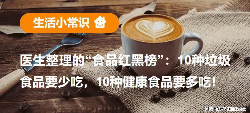 【生活小常识】医生整理的“食品红黑榜”：10种垃圾食品要少吃，10种健康食品要多吃！ - 肇庆生活资讯 - 肇庆28生活网 zq.28life.com