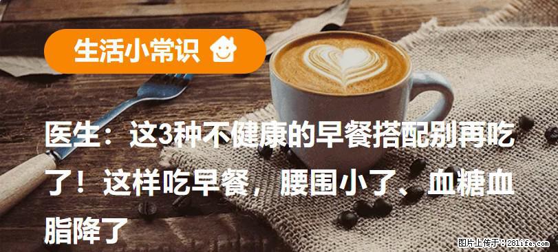 医生：这3种不健康的早餐搭配别再吃了！这样吃早餐，腰围小了、血糖血脂降了 - 肇庆生活资讯 - 肇庆28生活网 zq.28life.com