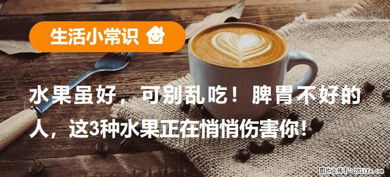 水果虽好，可别乱吃！脾胃不好的人，这3种水果正在悄悄伤害你！ - 肇庆生活资讯 - 肇庆28生活网 zq.28life.com