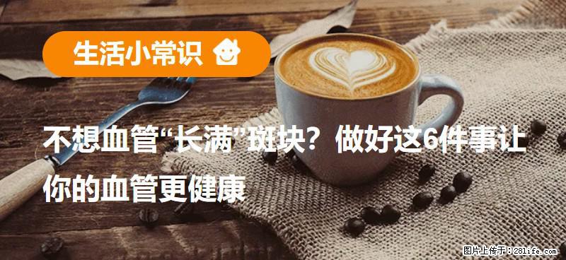 不想血管“长满”斑块？做好这6件事让你的血管更健康 - 肇庆生活资讯 - 肇庆28生活网 zq.28life.com