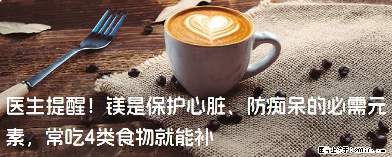 医生提醒！镁是保护心脏、防痴呆的必需元素，常吃4类食物就能补 - 肇庆生活资讯 - 肇庆28生活网 zq.28life.com