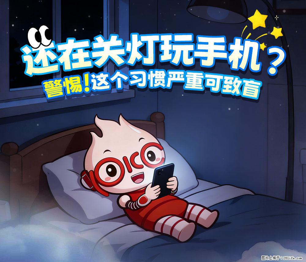 【健康科普】还在关灯玩手机？警惕！这个习惯严重可致盲！ - 肇庆生活资讯 - 肇庆28生活网 zq.28life.com